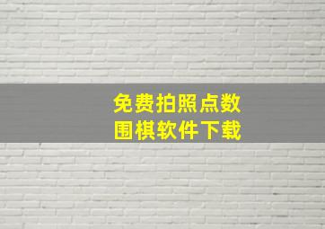 免费拍照点数 围棋软件下载